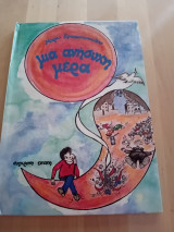 Μια ανήσυχη μέρα