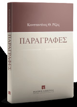 Παραγραφές