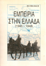 Εμπειρία στην Ελλάδα (1943-1948)