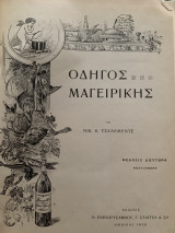 Οδηγός μαγειρικής Νικόλαος Τσελεμεντές. 1920