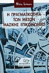 Η ΠΡΑΓΜΑΤΙΚΟΤΗΤΑ ΤΩΝ ΜΕΣΩΝ ΜΑΖΙΚΗΣ ΕΠΙΚΟΙΝΩΝΙΑΣ