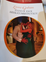 Σύζυγος ενός δισεκατομμύριουχου 1821