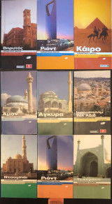 Ντουμπάι- Ριάντ- Τεχεράνη- Ιερουσαλήμ, Τελ Αβίβ- Άγκυρα- Αμάν- Καίρο.8 Ταξιδιωτικοί οδηγοί για πόλεις της Μέσης Ανατολής