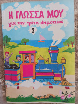 Η γλώσσα μου για την τρίτη δημοτικου 2