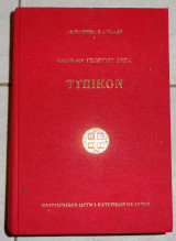 Λειτουργικα βλαταδων 1 τυπικον 1994 οικονομου γεωργιου ρηγα