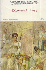 Ελληνιστική εποχή