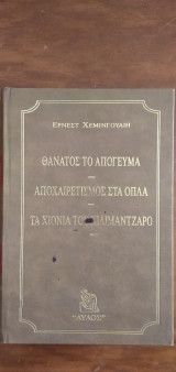 Έρνεστ Χεμινγουέη