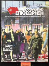 Κομμουνιστική Επιθεώρηση τεύχος 11 Νοέμβριος 1988
