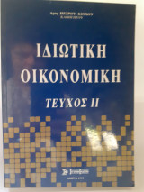 Ιδιωτική Οικονομική τεύχος ΙΙ