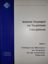 Διοίκηση Τουριστικών Επιχειρήσεων (εαπ): 6 τόμοι Θεματική Ενότητα ΔΤΕ60