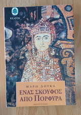 Ένας σκούφος από πορφύρα
