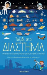 Ταξίδι στο διάστημα