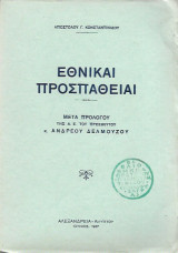 Εθνικαί προσπάθειαι μετά προλόγου της Α.Ε. του πρεσβευτού κ. Ανδρέου Δελμούζου