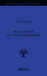 Μια Διάλεξη για τον Συμβολισμό