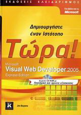 Δημιουργήστε έναν ιστότοπο τώρα: Microsoft Visual Web Developer 2005: Express Edition