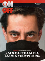 Περιοδικό On Off τεύχος 7