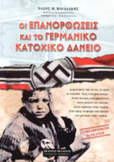 ΟΙ ΕΠΑΝΟΡΘΩΣΕΙΣ ΚΑΙ ΤΟ ΓΕΡΜΑΝΙΚΟ ΚΑΤΟΧΙΚΟ ΔΑΝΕΙΟ