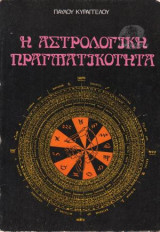 Η Αστρολογική Πραγματικότητα