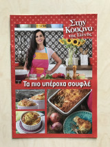 Στην κουζίνα της Ελένης Ψυχούλη Τεύχος 02 Τα πιο υπέροχα σουφλέ