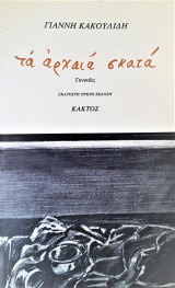 Τα αρχαία σκατά