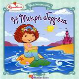 Φραουλίτσα, η μικρή γοργόνα