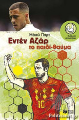ΕΝΤΕΝ ΑΖΑΡ: Eden Hazard The Wonder Boy