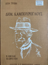 ΔΗΜ. ΚΑΜΠΟΥΡΟΓΛΟΥΣ