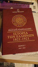 Ιστορία των Ελλήνων 1821-1921 - Μέρος Ι