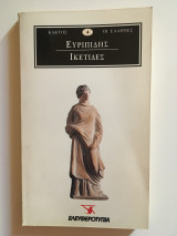 Ικέτηδες