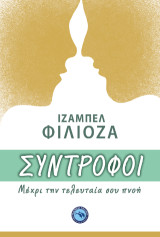 Σύντροφοι: Μέχρι την τελευταία σου πνοή