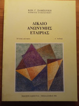 Δίκαιο Ανώνυμης Εταιρίας