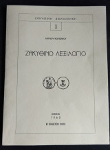 Ζακυνθινό Λεξιλόγιο