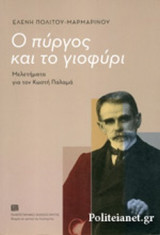 Ο ΠΥΡΓΟΣ ΚΑΙ ΤΟ ΓΙΟΦΥΡΙ