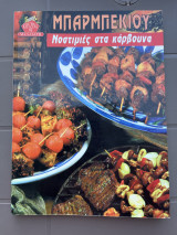 Μπάρμπεκιου