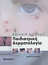 Παιδιατρική δερματολογία