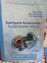 Συστήματα Αυτοκινήτου