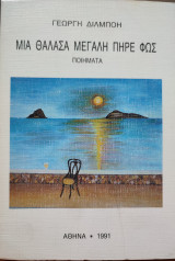 Μια θάλασα μεγάλη πήρε φωτιά