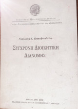 Πανεπιστημιακές Σημειώσεις Σύγχρονη Διοικητική Διανομής
