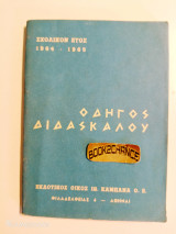 Οδηγός διδασκάλου δια το σχολικόν έτος 1964-1965