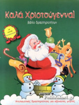 ΚΑΛΑ ΧΡΙΣΤΟΥΓΕΝΝΑ