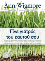 Γίνε γιατρός του εαυτού σου