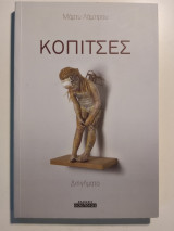 ΚΟΠΙΤΣΕΣ