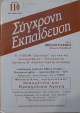 ΣΥΓΧΡΟΝΗ ΕΚΠΑΙΔΕΥΣΗ ΤΕΥΧΟΣ 110