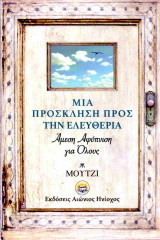 Μια πρόσκληση προς την ελευθερία