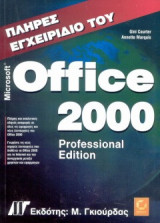 Πλήρες Εγχειρίδιο Office 2000