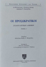 Οι Προσωκρατικοί