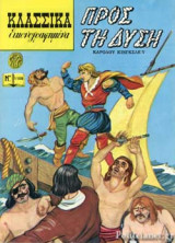 ΠΡΟΣ ΤΗ ΔΥΣΗ