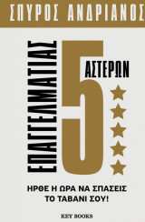 Επαγγελματίας 5 Αστέρων: Ήρθε η ώρα να σπάσεις το ταβάνι σου!