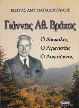Γιάννης Αθ. Βράχας : ο Δάσκαλος, ο Αγωνιστής, ο Λογοτέχνης