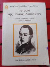 Ιστορία της Ιόνιας Ακαδημίας